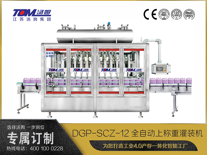 DGP-SCZ-12全自動(dòng)上稱重灌裝機(jī)