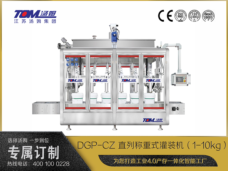 DGP-CZ 直列稱重式灌裝機(jī)（1-10kg）