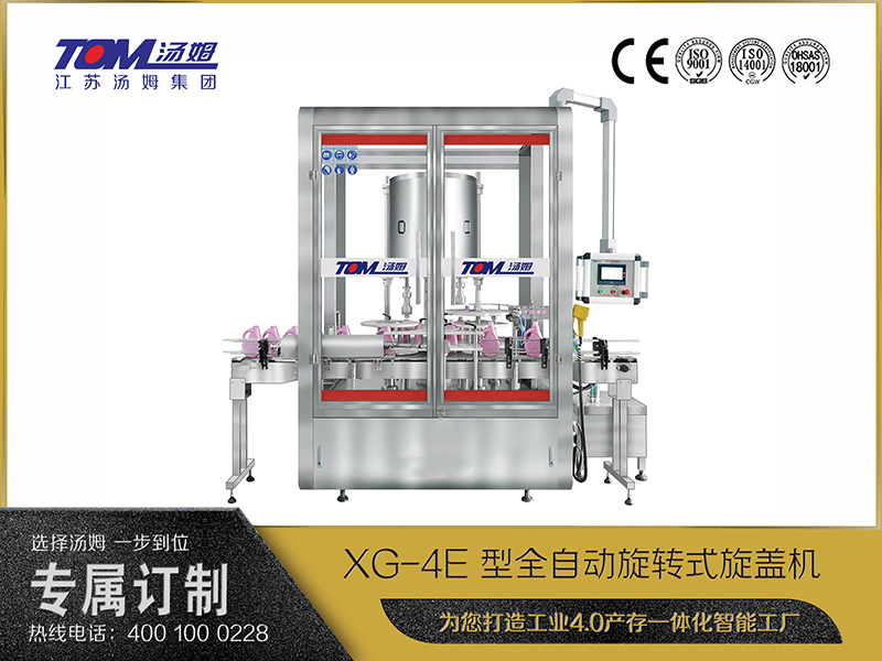 XG-4E 型全自動旋轉式旋蓋機