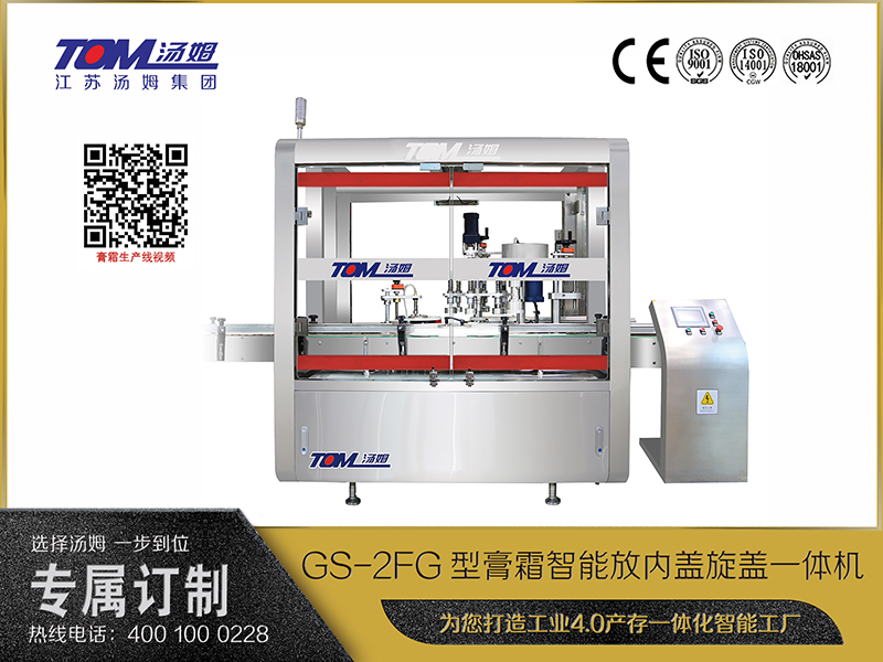 GS-2FG型膏霜智能放內蓋旋蓋一體機