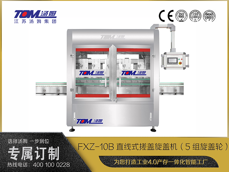 FXZ-10B直線式搓蓋旋蓋機（5組旋蓋輪）