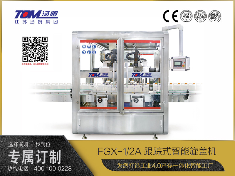 FGX-1A、2A跟蹤式智能旋蓋機