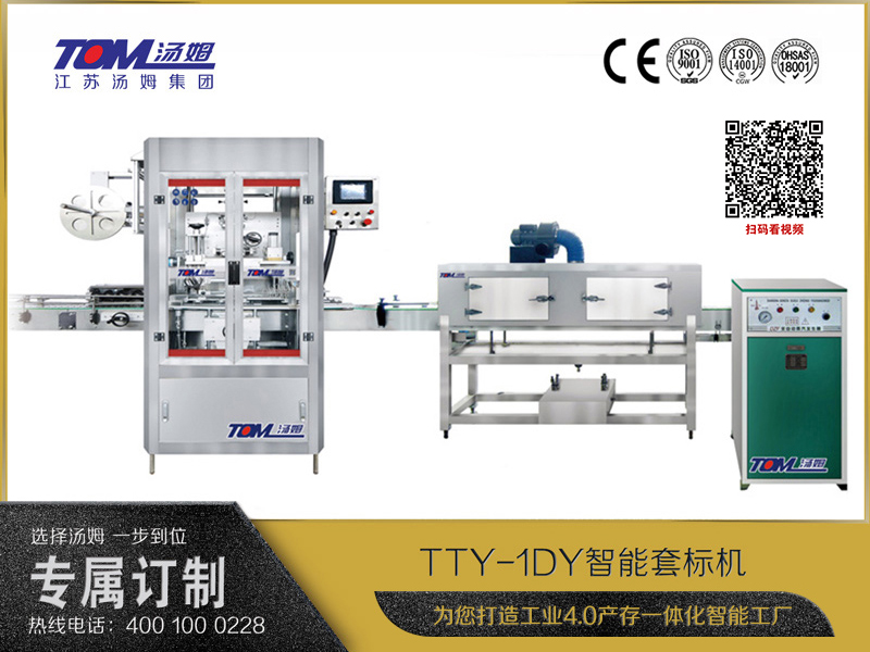 TTY-1DY智能套標(biāo)機(jī)