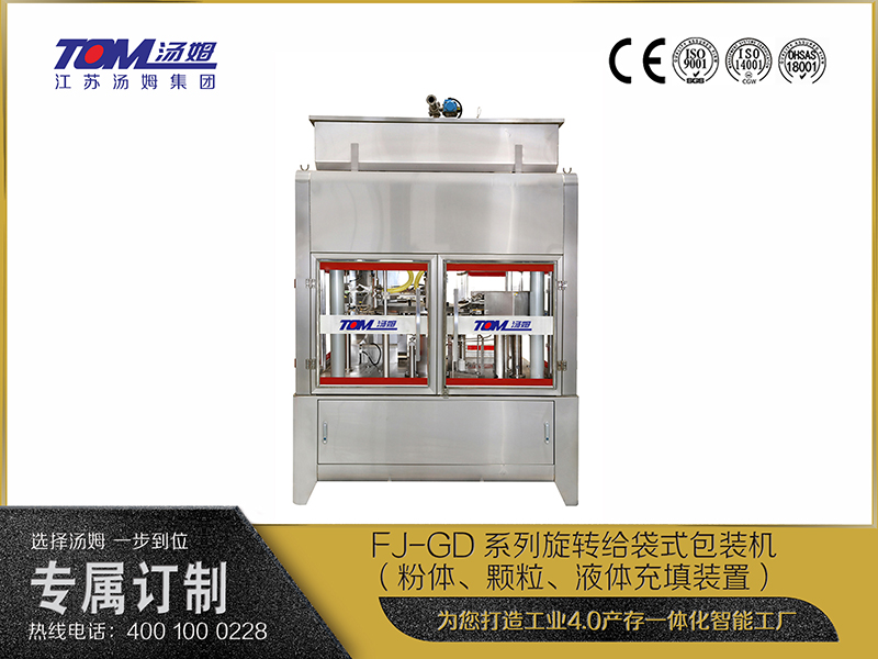 FJ-GD系列旋轉給袋式包裝機（粉體、顆粒、液體充填裝置）