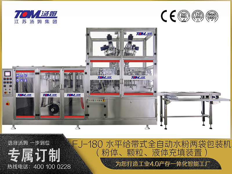 FJ-180 水平給帶式全自動水粉兩袋包裝機（粉體、顆粒、液體充填裝置）