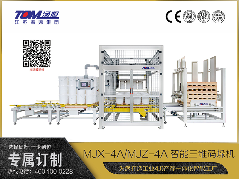 MJX-4A、MJZ-4A智能三維碼垛機