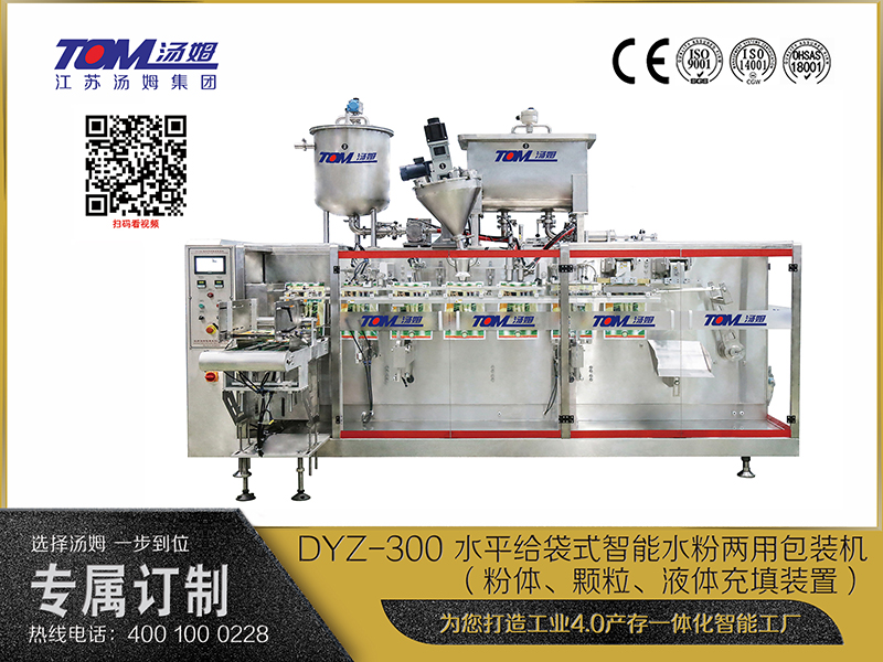 DYZ-300 水平給袋式智能水粉兩用包裝機（粉體、顆粒、液體充填裝置）