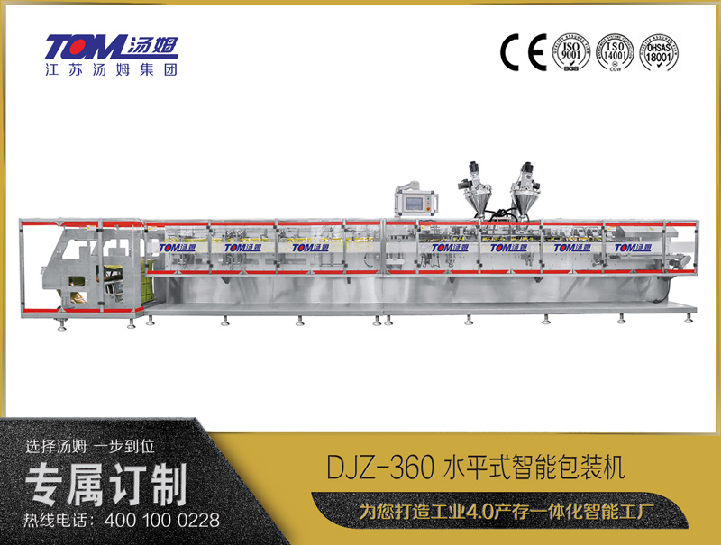 DJZ-360 水平式智能包裝機（粉體、顆粒、液體充填裝置）