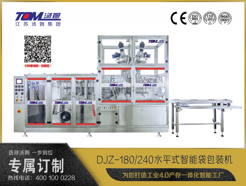 DJZ-180/240 水平式智能袋包裝機（粉體、顆粒、液體充填裝置）