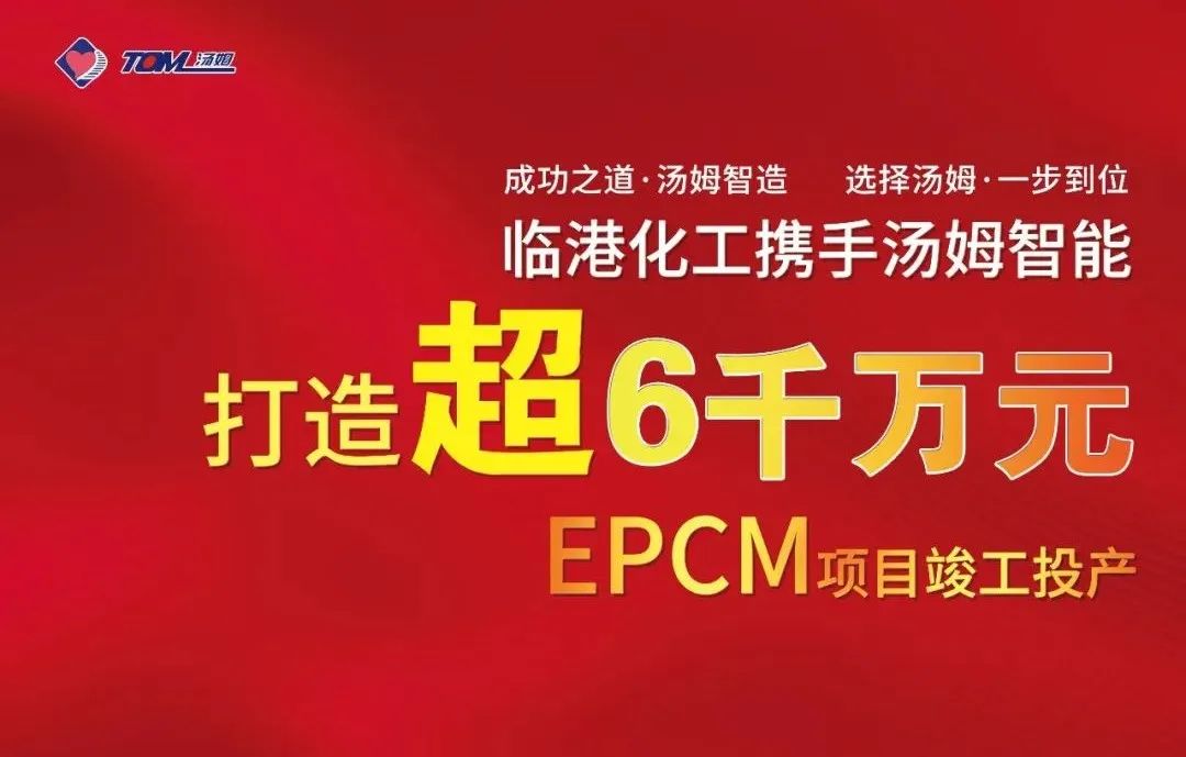 湯姆EPCM項目--河北臨港化工6010萬元EPCM案例，打造農藥智能制劑、智能包裝標桿！