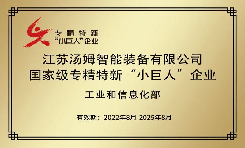 特大喜訊丨江蘇湯姆集團(tuán)榮鷹國(guó)家級(jí)專精特新“小巨人”企業(yè)稱號(hào)！