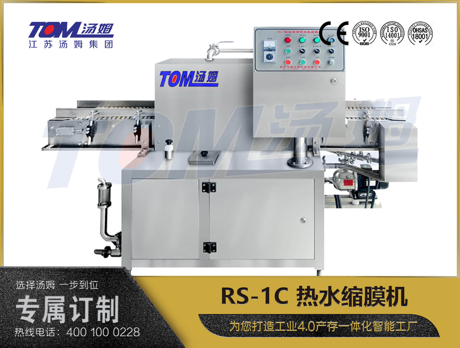 RS-1C 熱水縮膜機